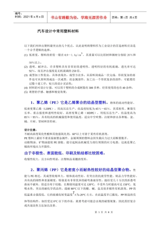 汽车设计中常用塑料材料