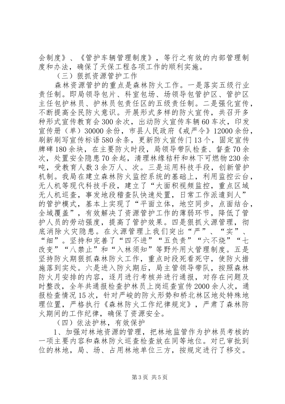 天保工程建设情况总结报告_第3页