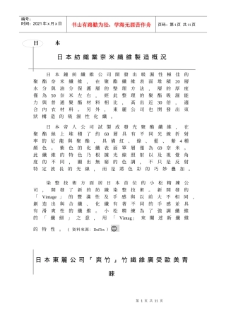 日本纺织业奈米纤维制造概况