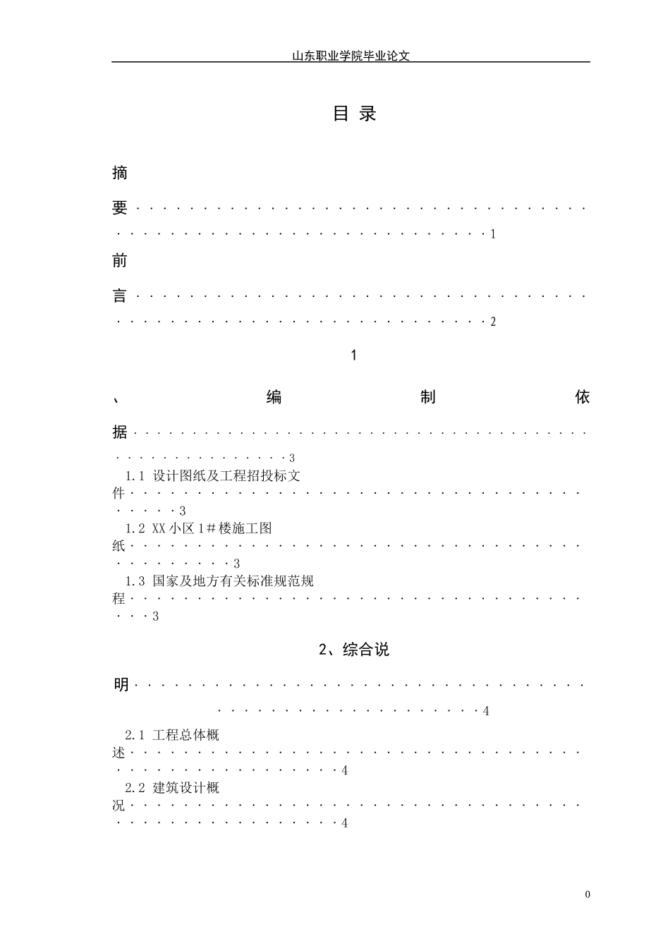 某小区住宅楼施工组织设计毕业论文_第2页