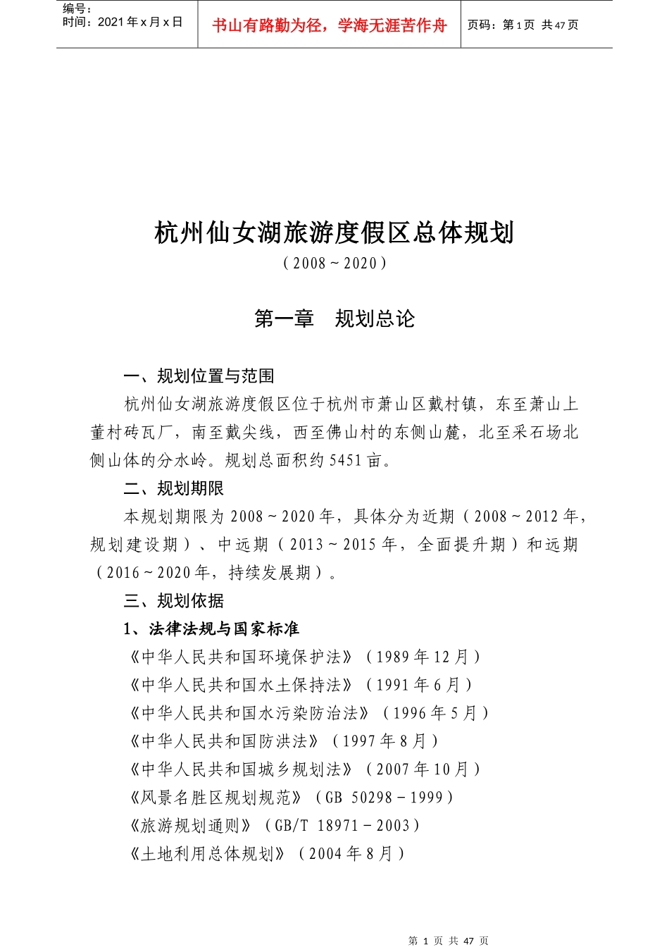杭州仙女湖旅游度假区总体规划方案_第1页