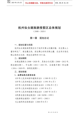 杭州仙女湖旅游度假区总体规划方案