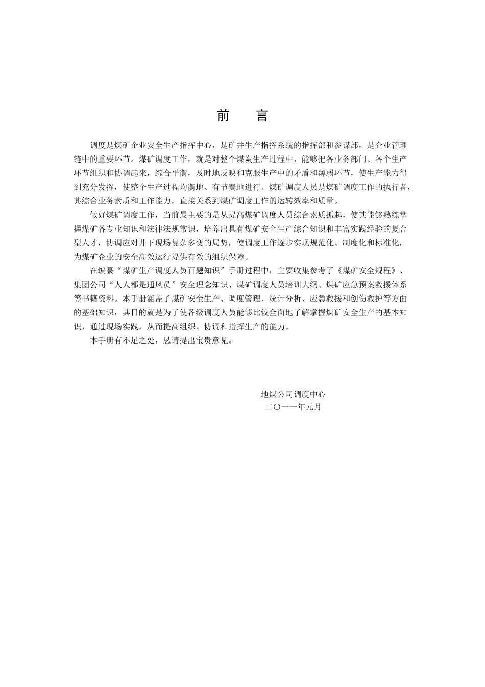 煤矿生产调度人员百题知识_第1页