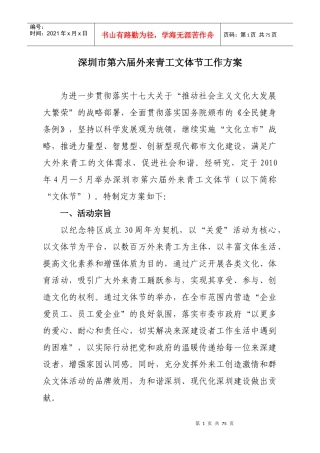 深圳市第六届外来青工文体节工作方案（0309修订）doc-