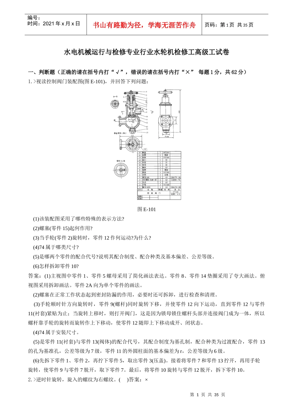 水电机械运行与检修专业行业水轮机检修工高级工试卷合并卷_第1页