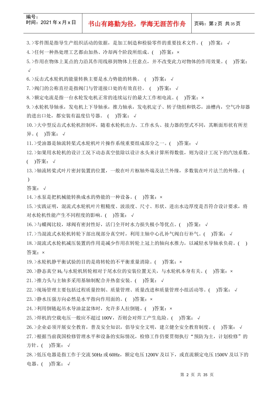 水电机械运行与检修专业行业水轮机检修工高级工试卷合并卷_第2页