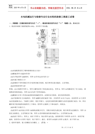 水电机械运行与检修专业行业水轮机检修工高级工试卷合并卷