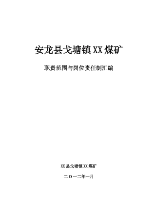 煤矿岗位责任制(终)