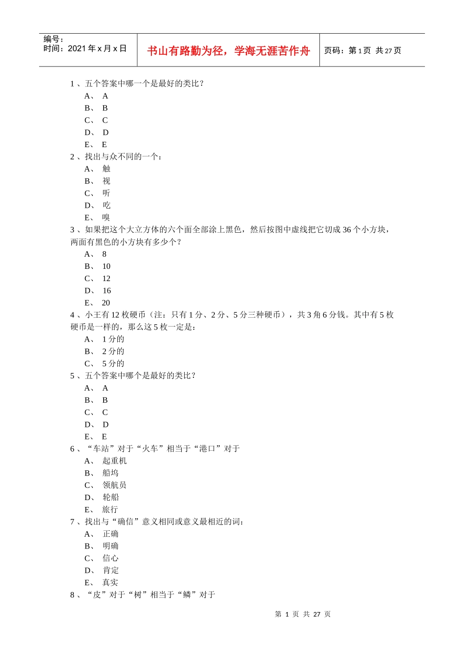 某保险公司应聘测评试题_第1页