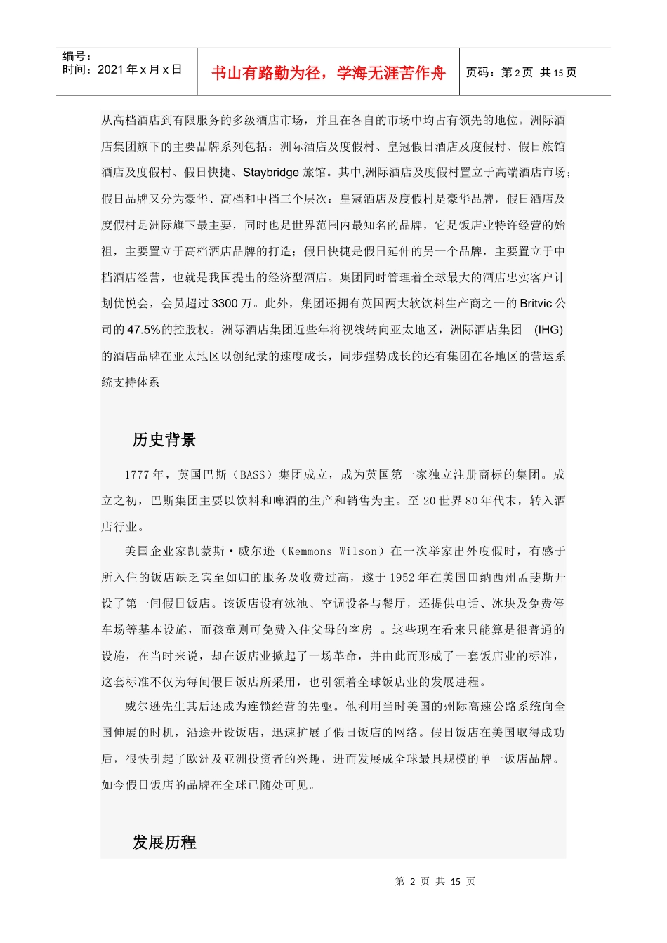 洲际酒店集团4733912533_第2页