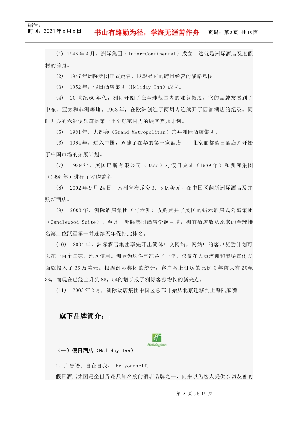 洲际酒店集团4733912533_第3页