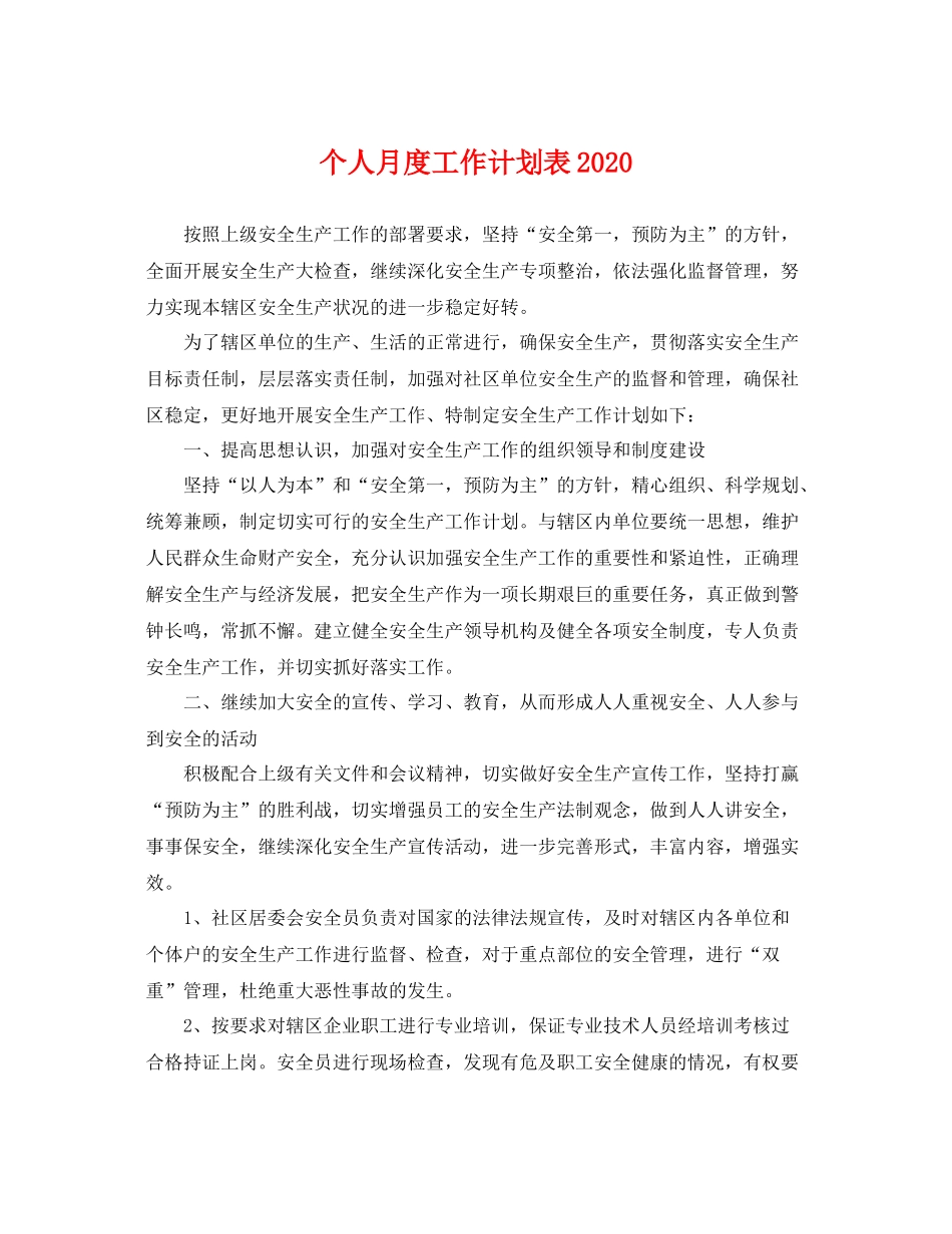 个人月度工作计划表 _第1页