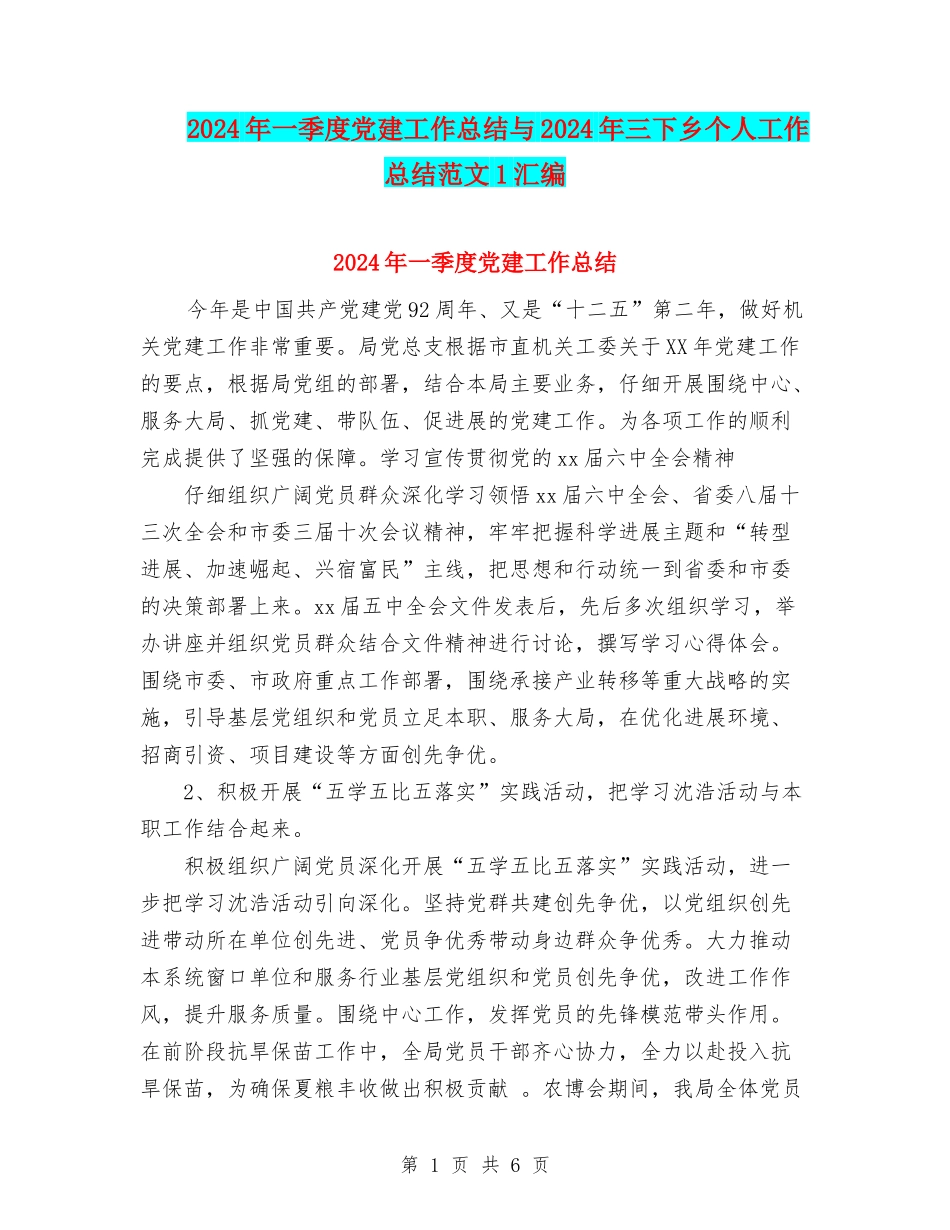 2024年一季度党建工作总结与2024年三下乡个人工作总结范文1汇编_第1页