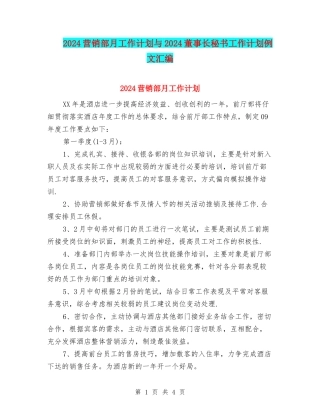 2024营销部月工作计划与2024董事长秘书工作计划例文汇编