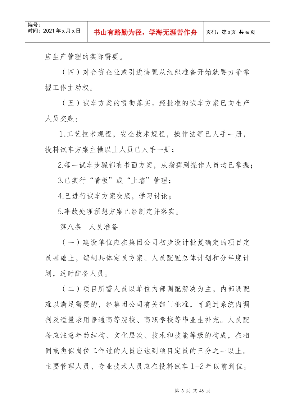 某公司煤化工项目生产准备与试车管理规定_第3页