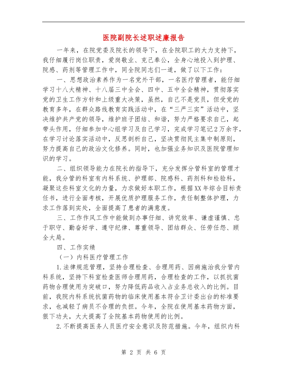 医院副院长述职述廉报告_第2页