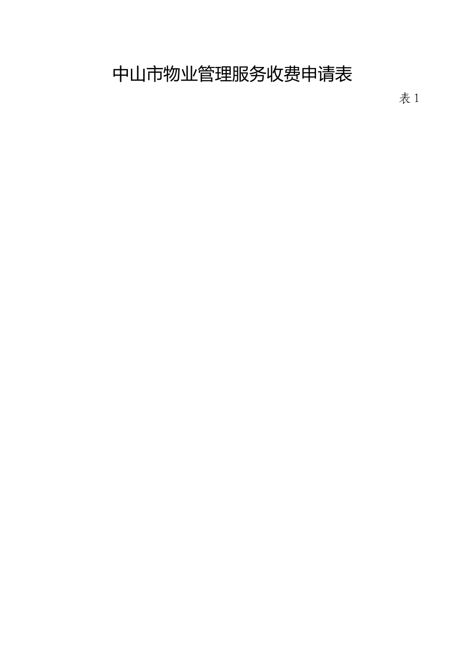 中山市物业管理服务收费申请表_第1页
