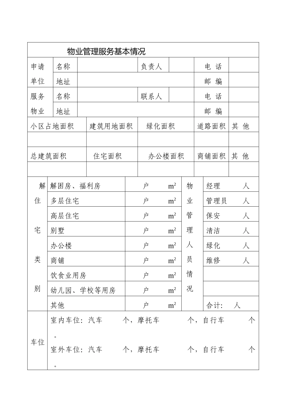 中山市物业管理服务收费申请表_第2页