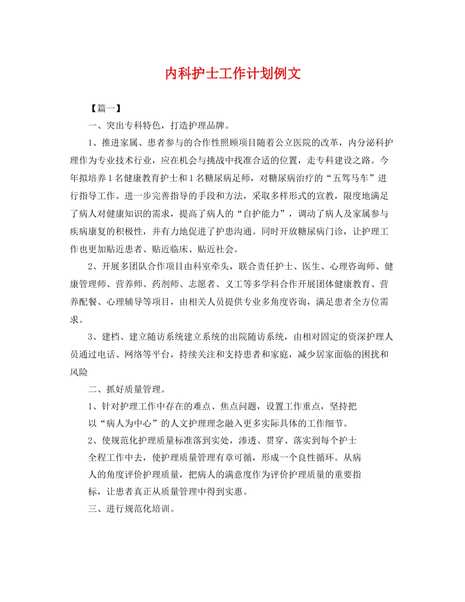 内科护士工作计划例文 _第1页
