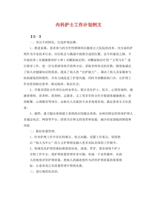 内科护士工作计划例文 