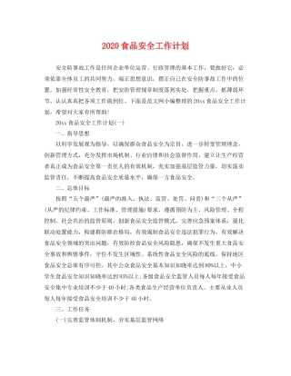 食品安全工作计划 