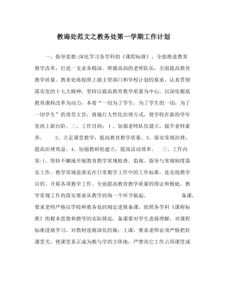 教导处范文教务处第一学期工作计划