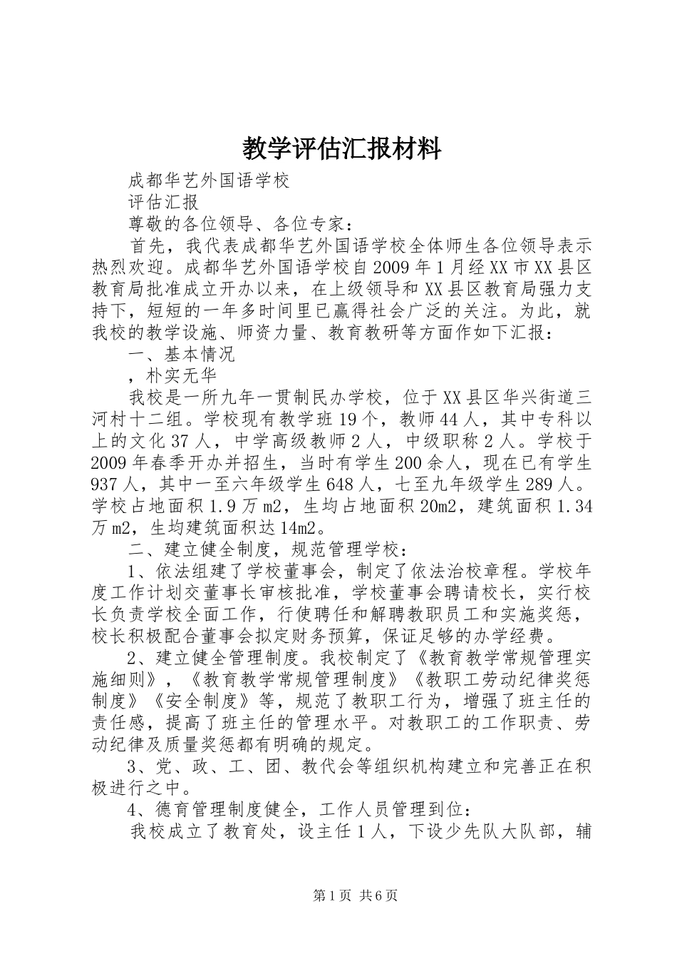 教学评估汇报材料_第1页