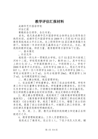 教学评估汇报材料