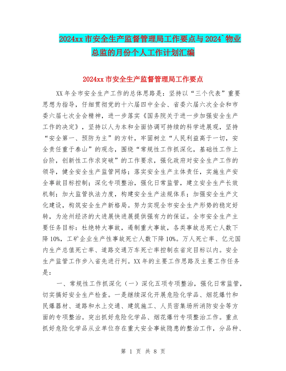 2024xx市安全生产监督管理局工作要点与2024`物业总监的月份个人工作计划汇编_第1页