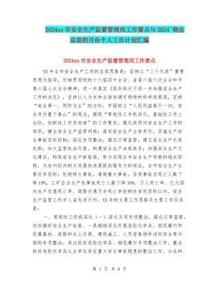 2024xx市安全生产监督管理局工作要点与2024`物业总监的月份个人工作计划汇编
