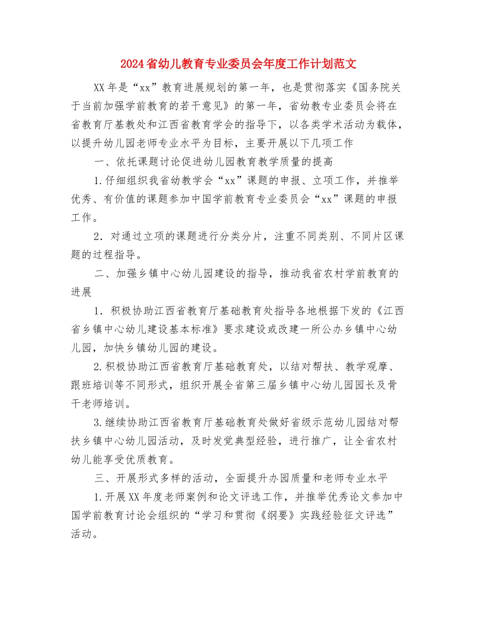 2024直属机关党委工作计划报告与2024省幼儿教育专业委员会年度工作计划范文汇编_第3页