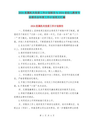 2024直属机关党委工作计划报告与2024省幼儿教育专业委员会年度工作计划范文汇编