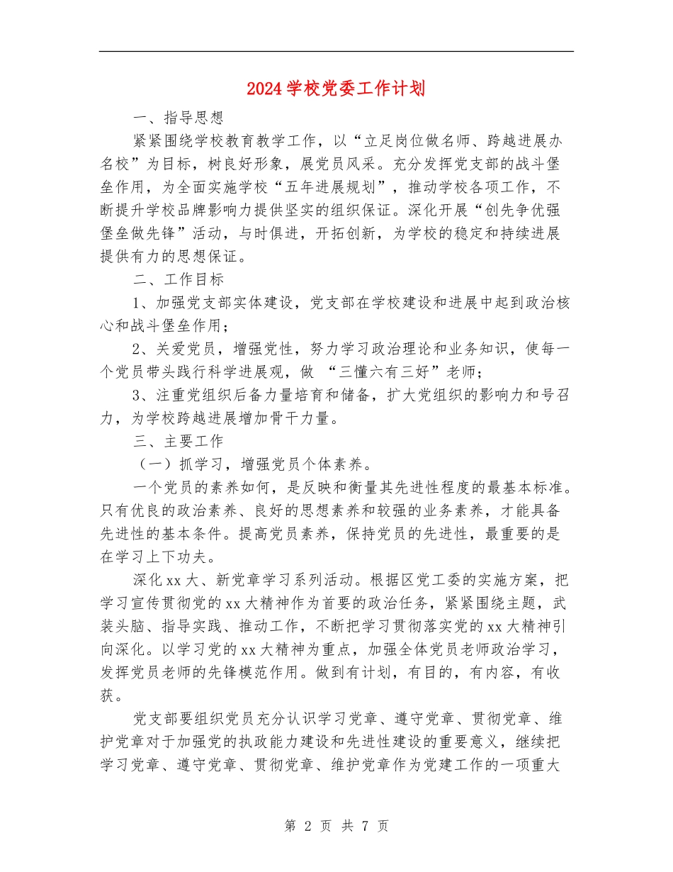2024学校党委工作计划_第2页