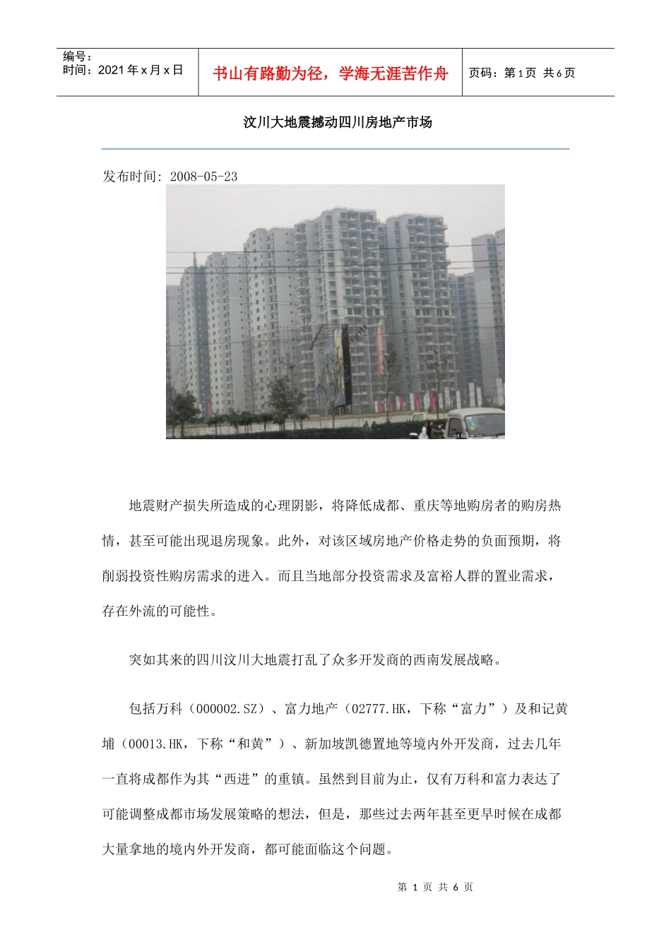 汶川大地震撼动四川房地产市场_第1页