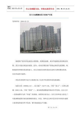 汶川大地震撼动四川房地产市场