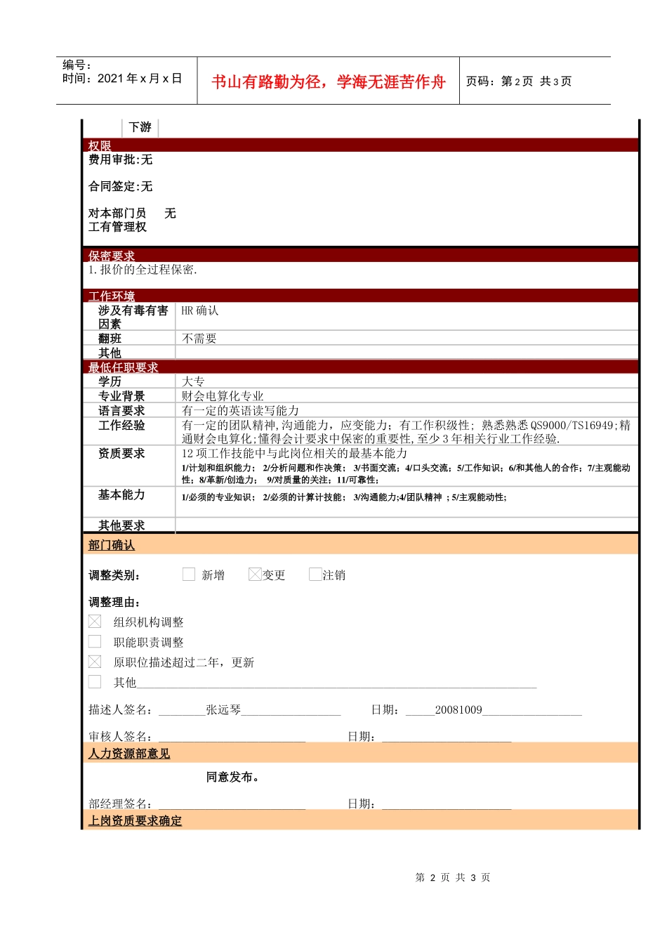某大型电子公司枝术部报价计划员职位说明书_第2页