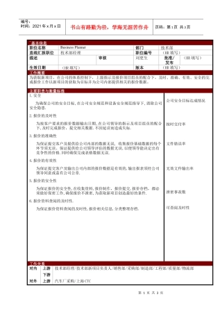 某大型电子公司枝术部报价计划员职位说明书