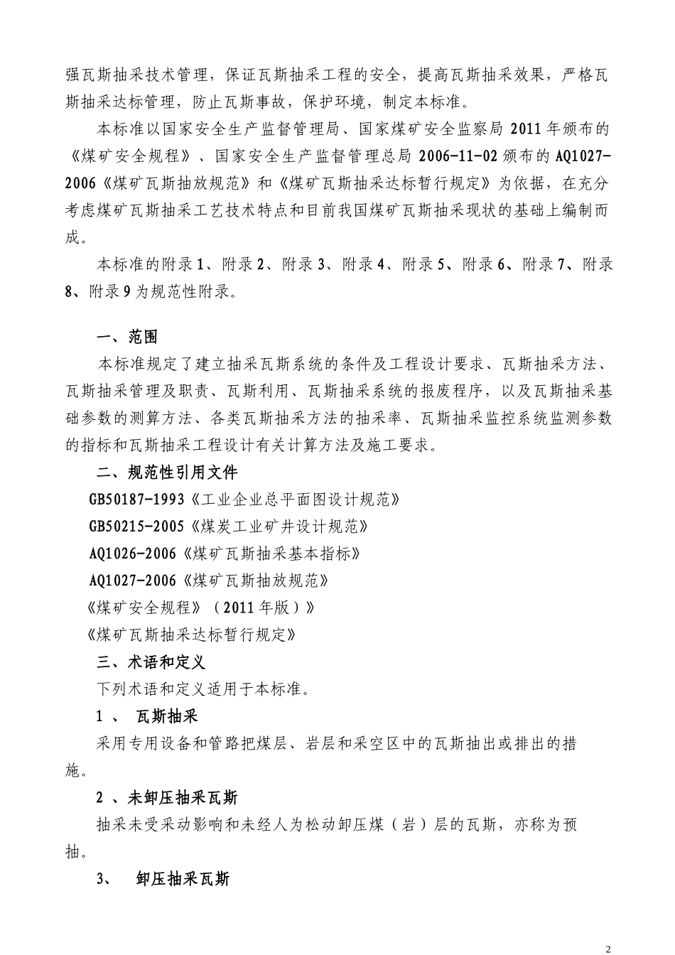 煤矿采煤工作面瓦斯抽采达标评判细则_第2页