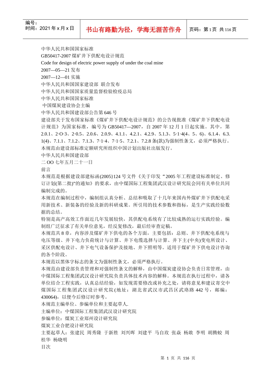 煤矿井下供配电设计规定范本_第1页