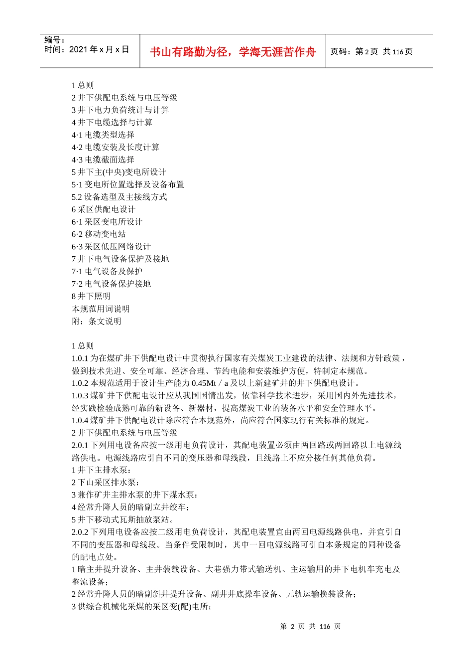 煤矿井下供配电设计规定范本_第2页