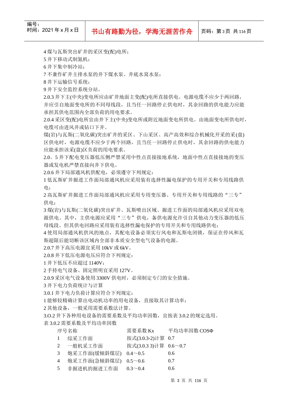 煤矿井下供配电设计规定范本_第3页