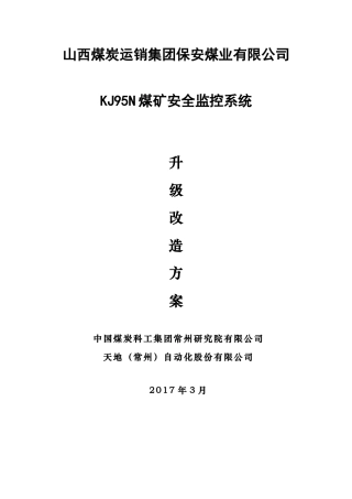煤矿安全监控系统改造方案