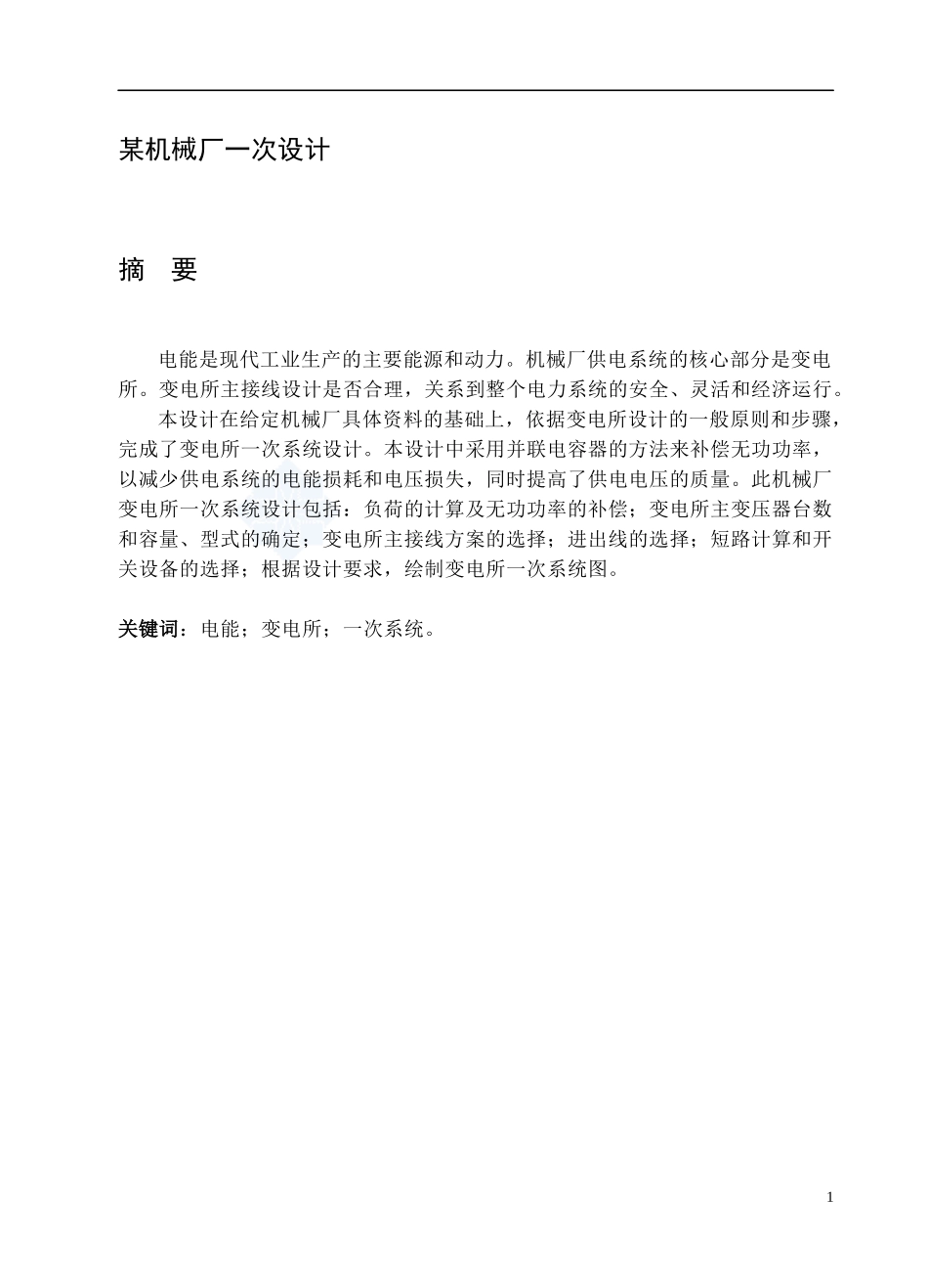某机械厂变电所一次系统设计_简洁范本_第1页