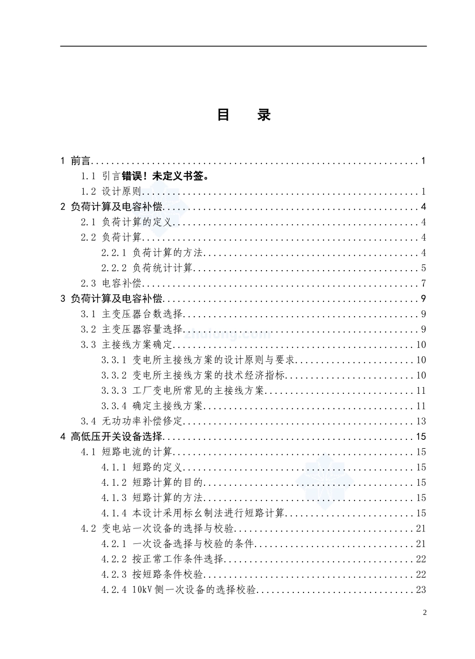 某机械厂变电所一次系统设计_简洁范本_第2页