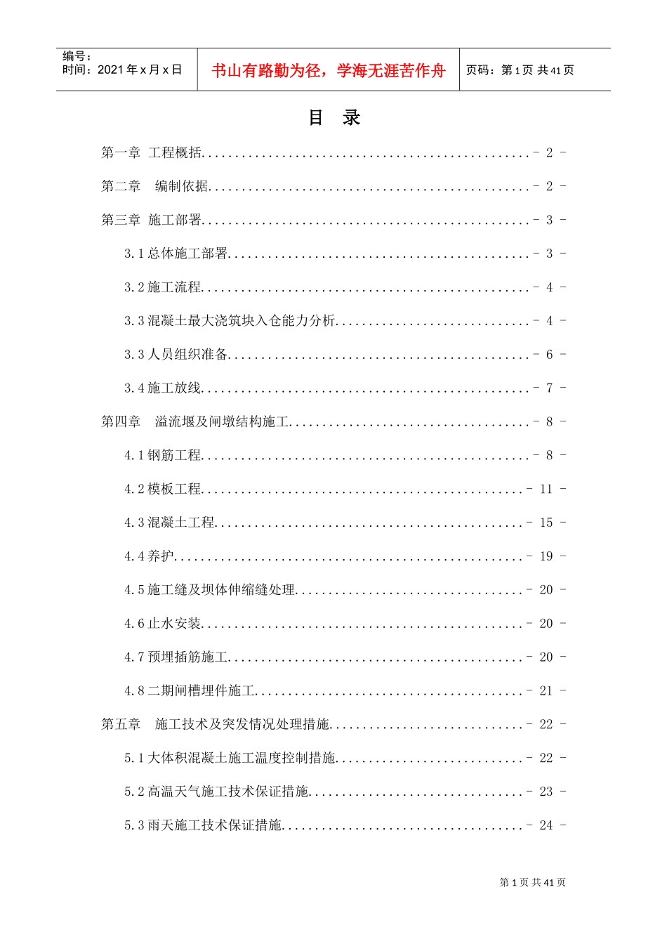 溢流堰面施工专项方案(DOC33页)_第1页