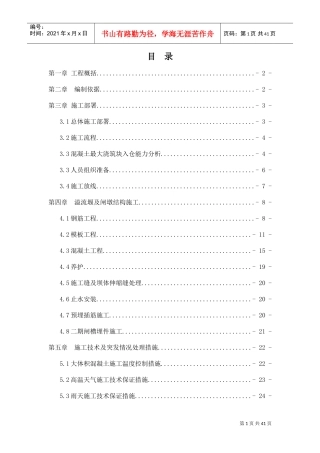 溢流堰面施工专项方案(DOC33页)