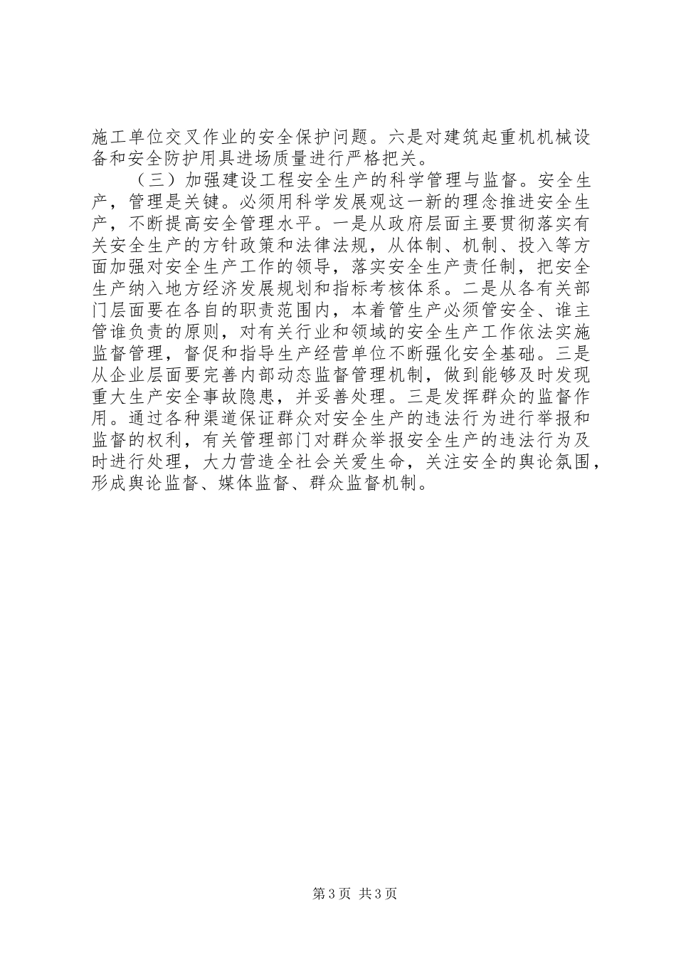 建设工程安全生产存在问题的调研报告_第3页