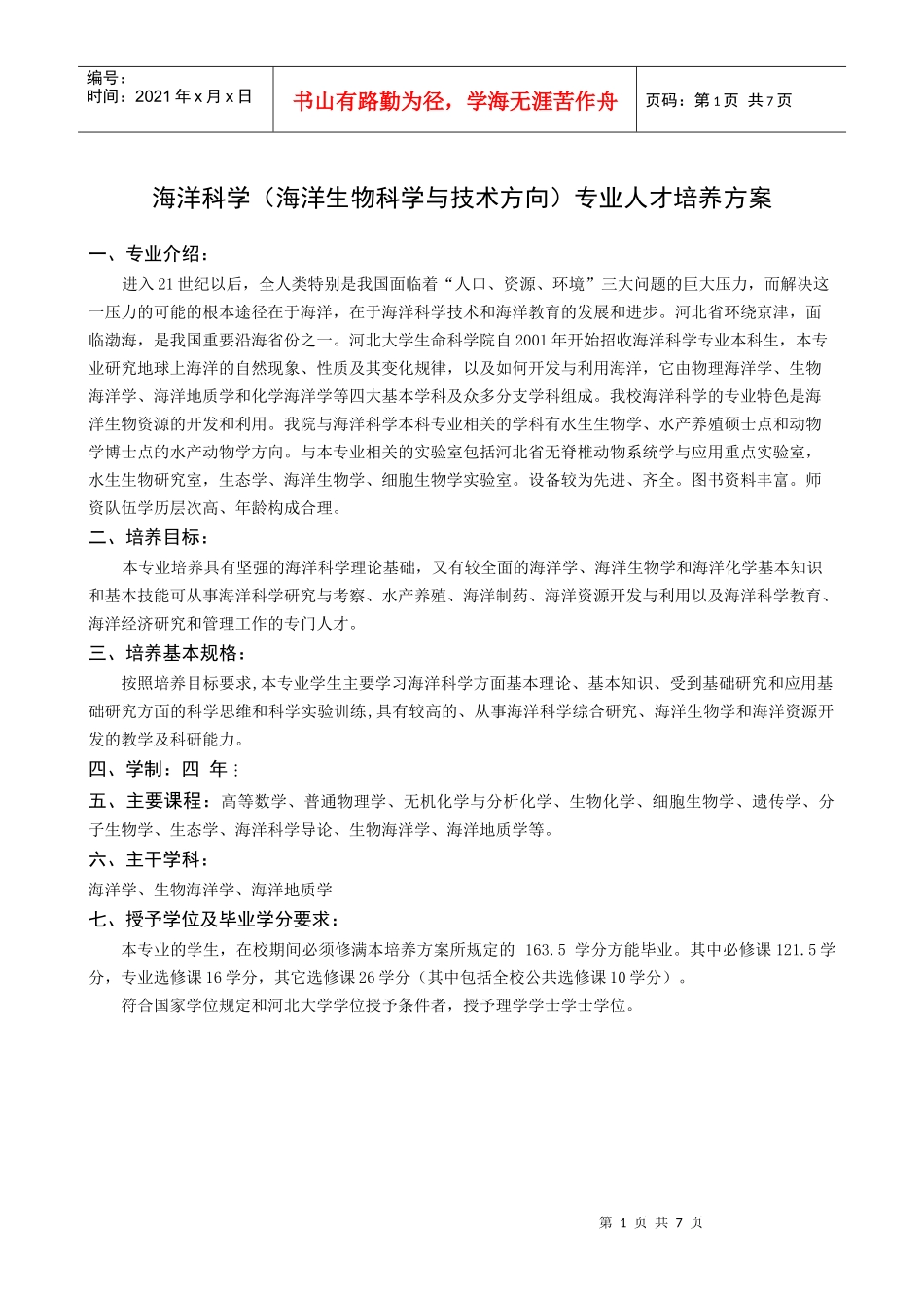 海洋科学(海洋生物科学与技术方向)专业人才培养方案_第1页