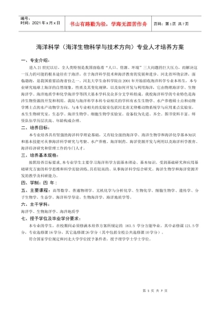 海洋科学(海洋生物科学与技术方向)专业人才培养方案