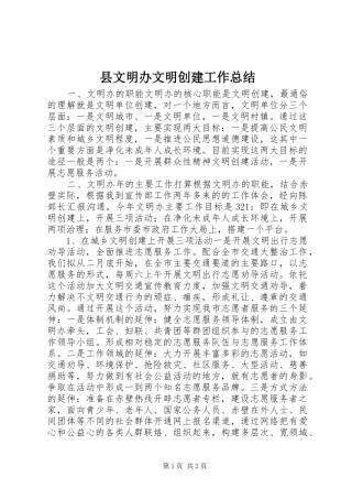 县文明办文明创建工作总结
